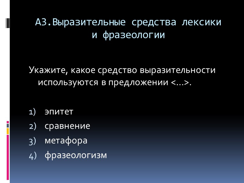 А3.Выразительные средства лексики  и фразеологии  Укажите, какое средство выразительности используются в предложении
